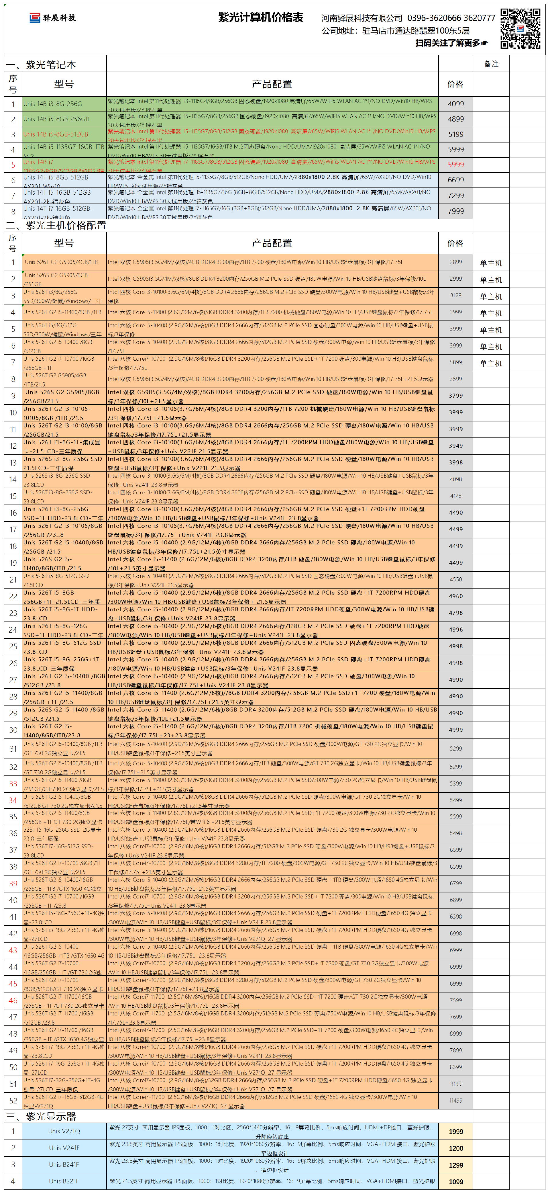 紫光計(jì)算機(jī)價(jià)格表--2022.3.1.png